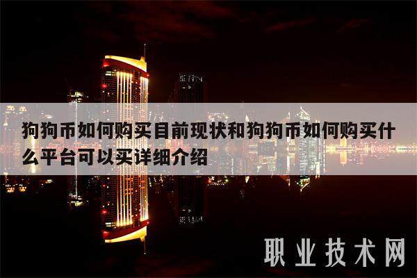 狗狗币如何购买目前现状和狗狗币如何购买什么平台可以买详细介绍-第1张图片-交易所